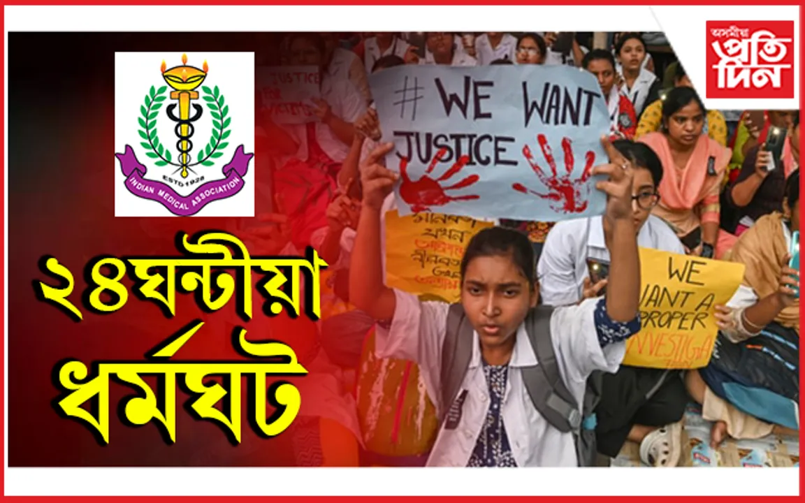 দেশজুৰি চিকিৎসকৰ ধৰ্মঘট কাৰ্যসূচী...